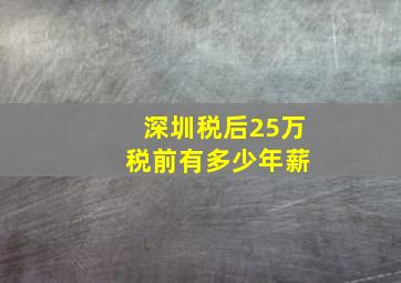 深圳税后25万 税前有多少年薪